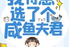 悍妻重生：我特意选了个咸鱼夫君小说，悍妻重生：我特意选了个咸鱼夫君免费阅读-读书翁