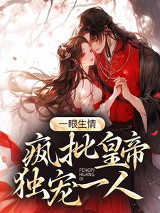 姚莹为主角的小说叫什么？免费看一眼生情：疯批皇帝独宠一人