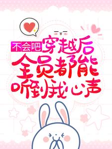 殷娇是哪本书的主角？不会吧，穿越后全员都能听到我心声？免费读