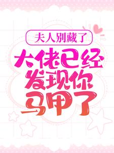 承欢夜之庭的完整故事在哪里？读夫人别藏了，大佬已经发现你马甲了小说