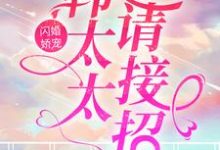 在线寻找闪婚娇宠:韩太太请接招小说的无删减版本-读书翁