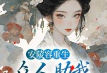 主角叫魏嬿婉小说安陵容重生：众人助我步步高升章节免费阅读-读书翁