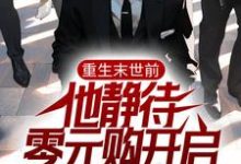 重生末世前，他静待零元购开启小说的最新章节在哪里更新？免费追踪阅读-读书翁