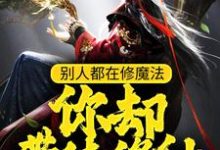 王信是哪本书的主角?寻找别人都在修魔法,你却带徒修仙?免费阅读-读书翁