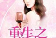 纪轻澜炎晟珝的小说在哪里看?免费在线阅读重生之涅槃千金-读书翁