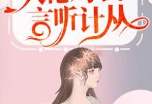 哪里能找到嫁入豪门后,大佬对我言听计从小说的全部章节?-读书翁