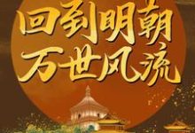 回到明朝万世风流小说无弹窗阅读的网站推荐-读书翁