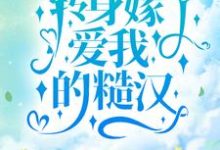 完结版《觉醒后,转身嫁了爱我的糙汉》章节目录在线阅读-读书翁