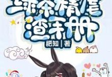 完结版《快穿：绿茶精虐渣手册》章节阅读-读书翁