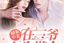 娇养小妻在三爷心头纵火小说有没有完结版在线？-读书翁