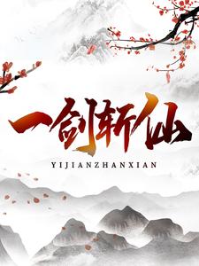 《一剑斩仙》小说章节在线试读，《一剑斩仙》最新章节目录