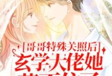 哥哥特殊关照后,玄学大佬她藏不住了主角池羽池乐小说完结版章节在线阅读-读书翁