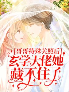 哥哥特殊关照后，玄学大佬她藏不住了主角池羽池乐小说完结版章节在线阅读