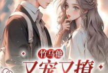 竹马他又宠又撩,我投降了这本小说完结了吗?免费查看最新章节-读书翁