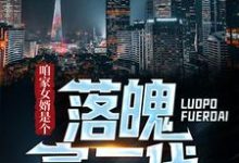 寻找咱家女婿是个落魄富二代!小说的最新更新章节-读书翁