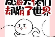 我快穿归来，反派大佬们却崩了世界俞塘，我快穿归来，反派大佬们却崩了世界章节在线阅读-读书翁