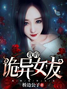 完结版《我的诡异女友》章节阅读