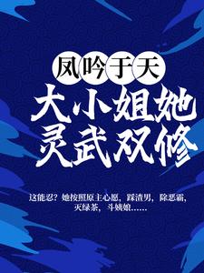 主角 洛紫曦夜绯绝小说凤吟于天：大小姐她灵武双修免费阅读