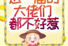 小说《快穿攻略：这一届的大佬们都不好惹》章节免费阅读-读书翁