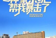 已完结小说《参加妹妹家长会,神豪系统帮我暴击了》最新章节-读书翁