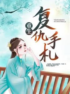 《重生复仇手札》小说章节在线试读，《重生复仇手札》最新章节目录