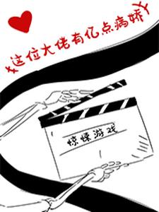 惊悚游戏：这位大佬有亿点病娇小说的免费阅读版本在哪里可以找到？