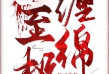 缠绵至极小说完结了吗?在哪里可以免费读到?-读书翁