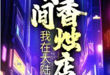 我在大陆有间香烛店（陆无生）在线免费阅读-读书翁