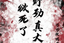 男女主人公池欲谈书佳小说欲死了！野劲真大！章节免费阅读-读书翁