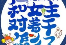 在线寻找我,绝世炮灰,和女主对着干怎么了!小说的无删减版本-读书翁