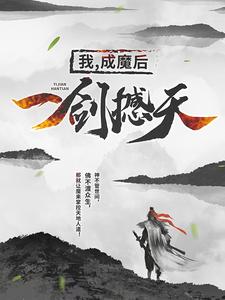 完结版《我，成魔后，一剑撼天》章节目录在线阅读