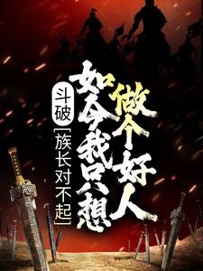 斗破：族长对不起，如今我只想做个好人小说完结了吗？在哪里可以免费读到？