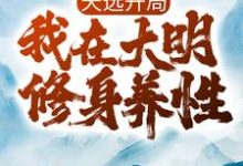 常升的完整故事在哪里?读天选开局,我在大明修身养性小说-读书翁