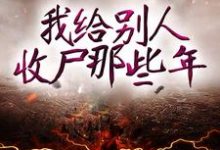 在线寻找何永恒张三坟的小说,我给别人收尸那些年免费阅读-读书翁