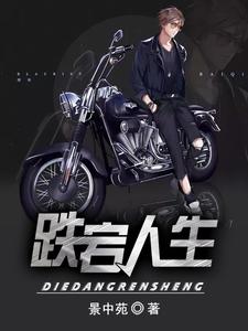 完结版《跌宕人生》免费阅读