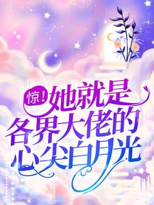 阮羲和晏扶风为主角的小说惊！她就是各界大佬的心尖白月光在线阅读