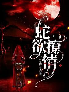 小说《蛇欲撩情》在线章节阅读