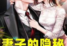 主角叫韩江陆楚楚小说妻子的隐秘章节免费阅读-读书翁