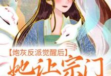 主人公叫孟归荑顾君朝的小说炮灰反派觉醒后,她让宗门全体起立在线阅读章节-读书翁