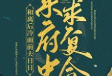 和离后冷面前夫日日来府中求复合小说全文哪里可以免费看?-读书翁