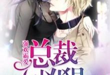 强宠霸爱：总裁太凶狠唐妙纯霍思远陆安在线章节免费阅读-读书翁