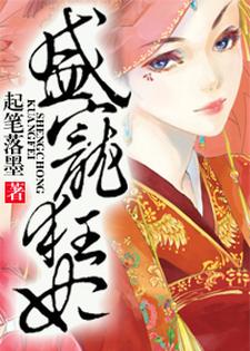 盛宠狂妃小说有没有完结版在线？