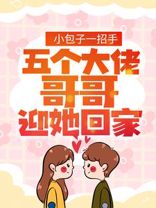 小包子一招手，五个大佬哥哥迎她回家姜笙长宴，小包子一招手，五个大佬哥哥迎她回家最新章节