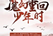 魔神重回少年时小说有没有完结版在线?-读书翁