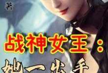 战神女王:她一出手即封喉小说全文哪里可以免费看?-读书翁