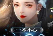 一不小心成团宠小说最新章节在哪里可以读到?-读书翁