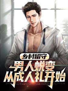 乡村留守：男人蜕变从成人礼开始小说完结版章节免费阅读