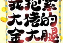 重生后,我抱紧大佬的金大腿最新章节,重生后,我抱紧大佬的金大腿免费阅读-读书翁