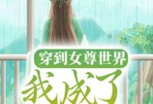 贺秋凉是哪本书的主角?寻找穿到女尊世界,我成了万人迷免费阅读-读书翁