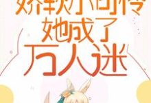 苏桐是哪本书的主角？一穿越，娇软小可怜她成了万人迷免费读-读书翁